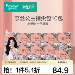 全棉时代 NICE PRINCESS 奈丝公主 指尖包超薄全棉日用卫生巾 24cm*10片*10