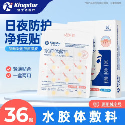 金士达 医用水胶体痘贴36贴/盒 隐形防水透气日夜两用吸收渗液隔离防护 痘贴36贴/盒 日用24贴