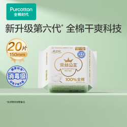 全棉时代 超净吸150护垫1包