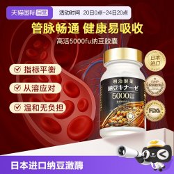 明治制药 纳豆激酶5000FU日本原装进口90粒装胶囊不含嘌呤