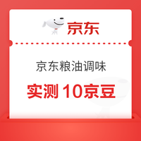 京东 粮油调味 每日免费抽奖可赢5-1000京豆 实测10京豆（每日可抽）