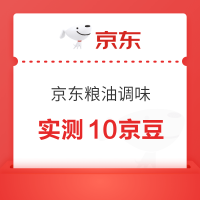 京东 粮油调味 每日免费抽奖可赢5-1000京豆 实测10京豆(每日可抽)