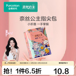 全棉时代 NICE PRINCESS 奈丝公主 指尖包超薄全棉日用卫生巾 24cm*10片
