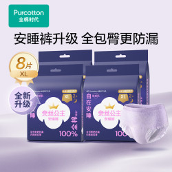全棉时代 奈丝公主安睡裤透气防漏裤型卫生巾夜安裤 XL 8条 共4袋