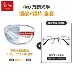 万新 哈气防伪标1.60多屏防蓝光片+时尚商务近视眼镜框