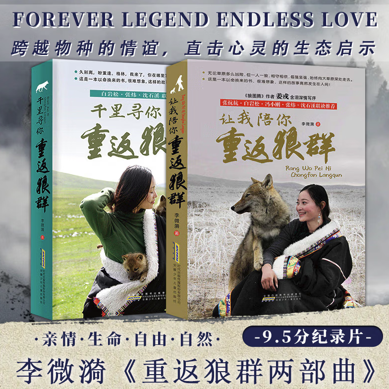 让我陪你重返狼群+千里寻你重返狼群》2册 中国儿童文学小说《