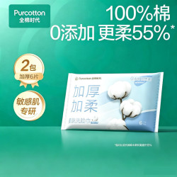 全棉时代 柔肤棉柔巾一次性洗脸巾卸妆敏感肌专研6抽*2包
