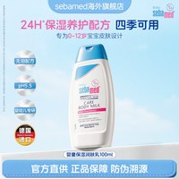 施巴 婴童保湿润肤乳PH5.5弱酸性呵护长效保湿身体乳100ml