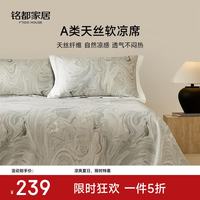 MIDO HOUSE 铭都天丝凉席床盖款2026新款夏季凉感软席子三件套 梵净之川 三件套