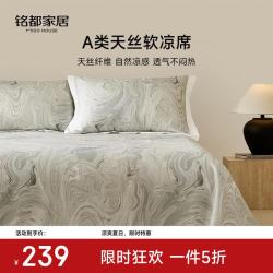 MIDO HOUSE 铭都天丝凉席床盖款2026新款夏季凉感软席子三件套 梵净之川 三件套