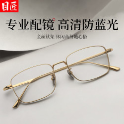 目匠 超轻钛金丝边方框近视眼镜+1.67超薄防蓝光镜片