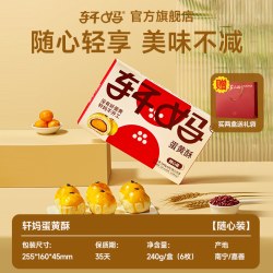 轩妈 家蛋黄酥糕点礼盒雪媚娘55g×6枚