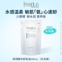 芙丽芳丝 净润卸妆油