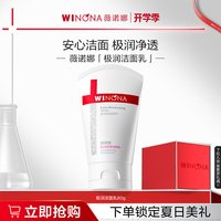 薇诺娜 极润保湿洁面乳 80g
