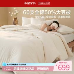 水星家纺 子母A类60支全棉大豆冬被芯四季保暖被子 伊美全棉亲肤大豆二合一被150cm*210cm