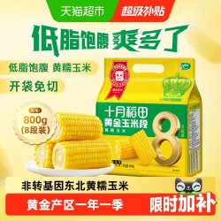 十月稻田 黄金玉米段800g 黄糯玉米五谷杂粮东北黏糯玉米低脂杂粮