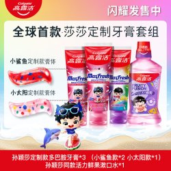 高露洁 全球首款孙颖莎定制牙膏套组