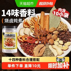 谷食密语 五香卤料包15g*10包十四种炖肉香料包卤酱牛羊肉调料包茶叶蛋包