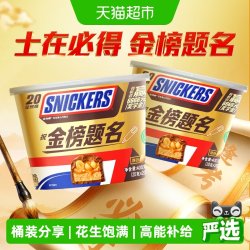 士力架 花生夹心巧克力400g*2桶运动补充能量棒休闲办公小零食糖果