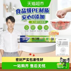 妙潔 手撕式保鲜膜