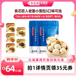 良芯匠人 老面小笼包5口味组合装速冻面点