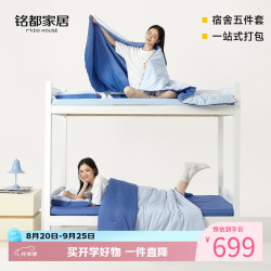 MIDO HOUSE 铭都宿舍床上五件套高中大学开学季床垫床单被子枕芯枕套宿舍用品 粉色