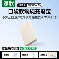 绿联 超大容量20000毫安 充电宝  米黄色 20000mAh