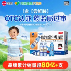 三精 葡萄糖酸锌口服溶液 12支 x 1盒