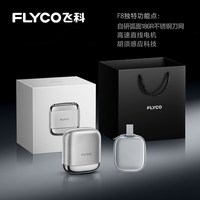 飞科 F8 往复式全身水洗 银河黑 电动剃须刀