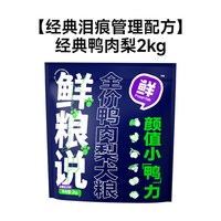 88VIP：鲜粮说 粮说 狗粮鸭肉梨冻干泰迪比熊去泪痕全价小型犬粮