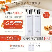 HABA G露化妆水护肤套装（润泽柔肤水180ml*2）补水 生日礼物