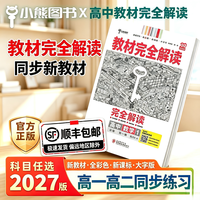 2027新版王后雄教材完全解读高中高一必修一二必修三数学物理化学高二选择性必修
