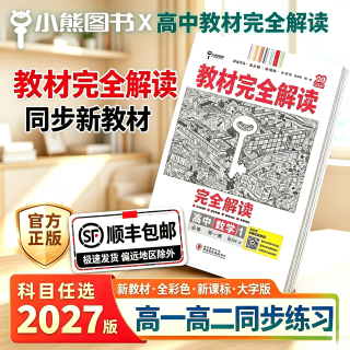 2027新版王后雄教材完全解读高中高一必修一二必修三数学物理化学高二选择性必修