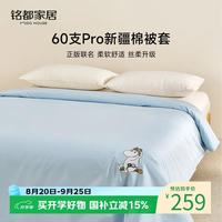MIDO HOUSE 铭都&姆明联名2026新款60支全棉纯棉四季家用被罩 山谷天蓝