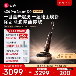 石头 A30 Pro Steam 3.0 超能蒸汽热水洗地机 飓风吸 AI全向助力
