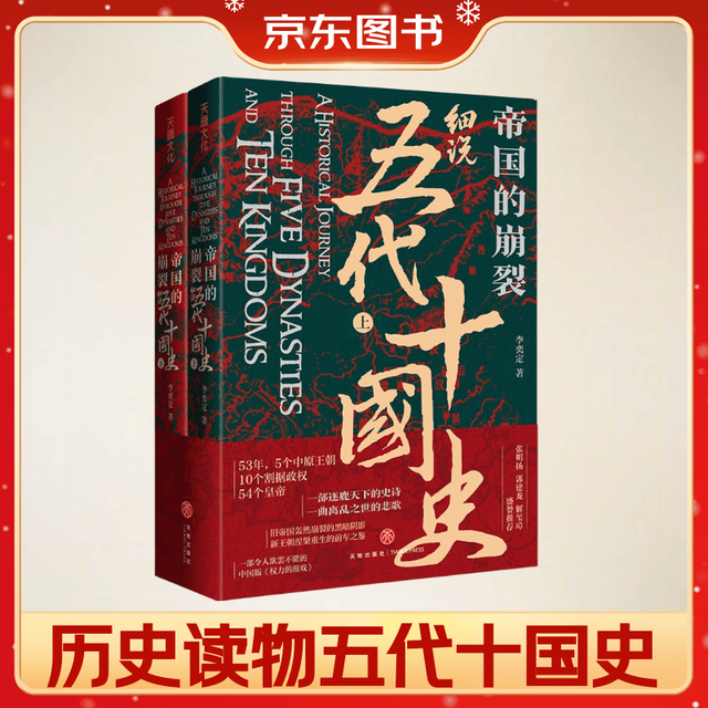 《帝国的崩裂·细说五代十国史》（套装共2册）