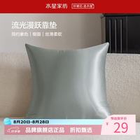 水星家纺 抱枕客厅沙发时尚简约素色靠垫 居家百搭靠垫丝滑柔软午睡小枕芯 流光漫跃靠垫