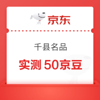 京东 千 县名品 天天赢领豆 完成浏览抽奖可赢随机京豆 实测50京豆(每日可抽)