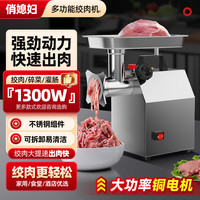 俏媳妇 绞灌肠机搅碎肉沫机家用小型肉铺食堂包子铺 12型全钢款绞肉机1300W