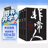 非常人+非常事+非常言（套装共3册）