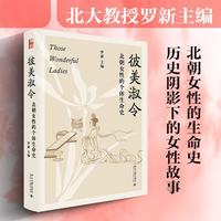 彼美淑令——北朝女性的个体生命史 罗新教授笔下历史中的女性故事