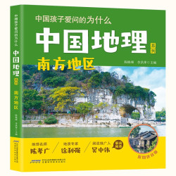 南方地区彩图拼音版名师创作地理启蒙暑期阅读儿童中国儿童百科全书绘本正版