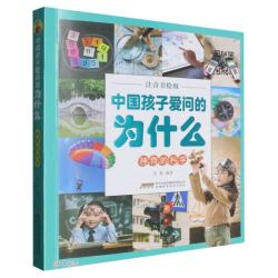 神奇的科学(注音美绘版)/中国孩子爱问的为什么科普百科6-12岁科学启蒙儿童儿童科学亲子共读绘本开学季