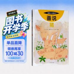 画说猪我的小小农场 13 家畜科普绘本 儿童农场动物认知书 3-9 岁幼儿自然启蒙趣味图画书