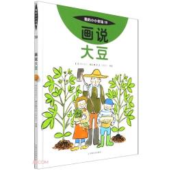 画说大豆精我的小小农场 精装农作物科普绘本 儿童杂粮认知书 3-9 岁幼儿自然启蒙精装图画书