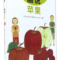 画说苹果我的小小农场 农场果蔬科普绘本 3-8 岁儿童水果认知图画书 幼儿自然启蒙课外读物