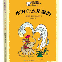 北极熊科普佳作丛书:水为什么是湿的