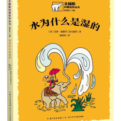 北极熊科普佳作丛书:水为什么是湿的