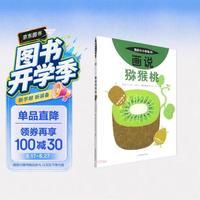 我的小小农场画说猕猴桃 升级版农场科普绘本 3-8 岁儿童自然认知图书 幼儿农耕启蒙