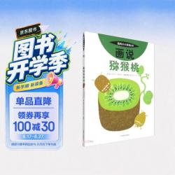 我的小小农场画说猕猴桃 升级版农场科普绘本 3-8 岁儿童自然认知图书 幼儿农耕启蒙